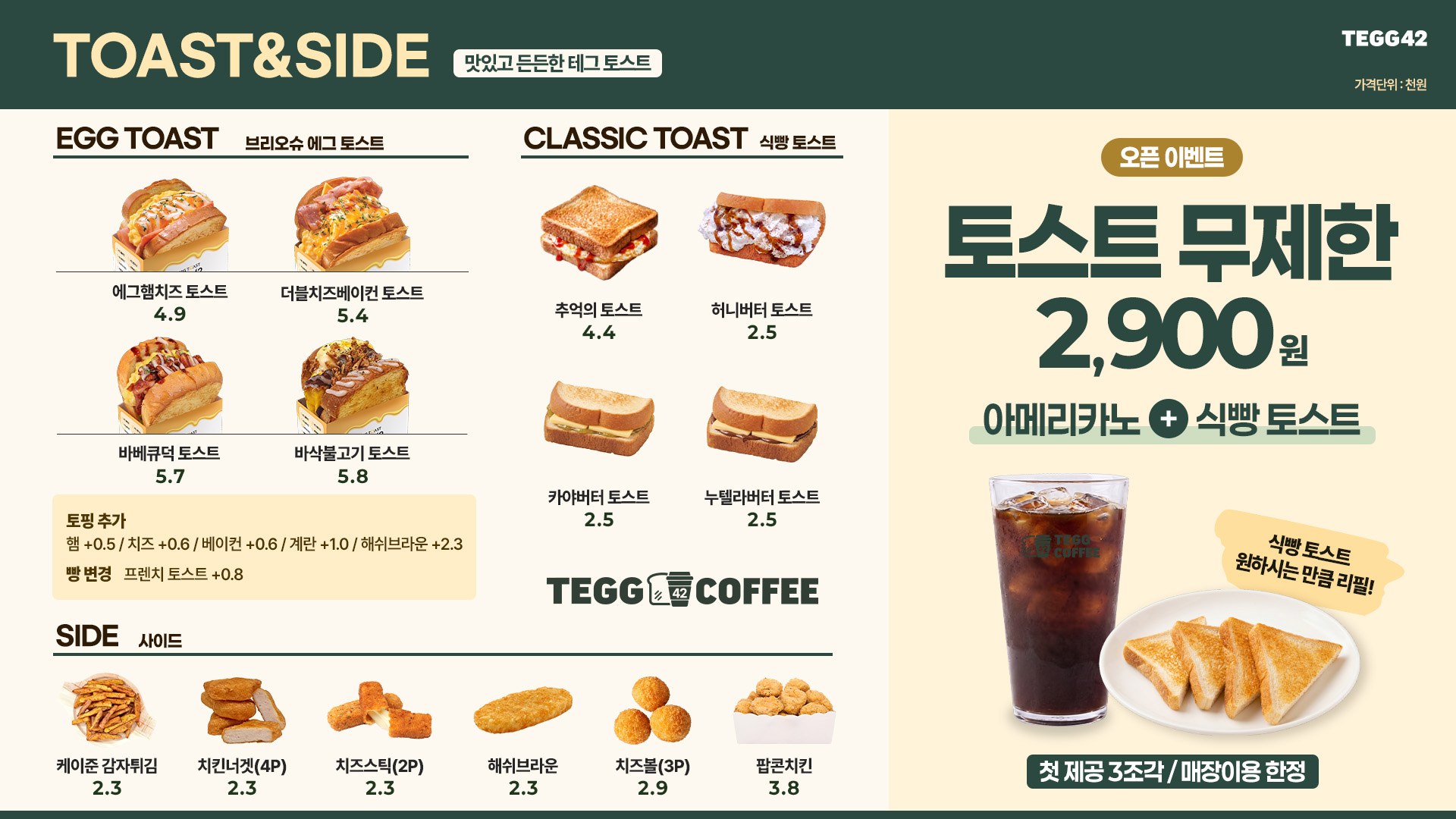 TEGG COFFEE 토스트 & 사이드 메뉴판 - 에그 토스트, 식빵 토스트, 사이드, 오픈 이벤트